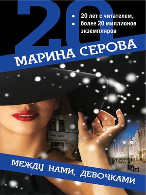 cover image of Между нами, девочками